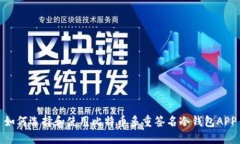 如何选择和使用比特币多
