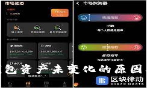 imToken钱包资产未变化的原因及解决方法