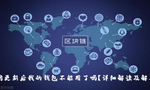 以太坊更新后我的钱包不能用了吗？详细解读及解决方案