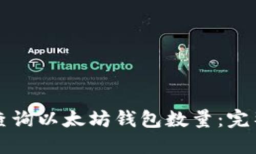 如何查询以太坊钱包数量：完整指南