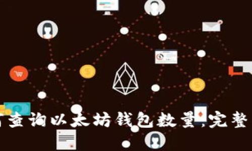 如何查询以太坊钱包数量：完整指南