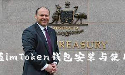 轻松掌握imToken钱包安装与使用全攻略