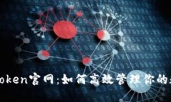 探索imToken官网：如何高效