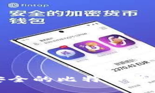 打造高效安全的比特币在线钱包框架