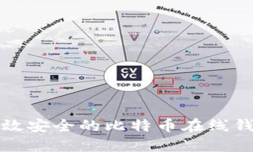 打造高效安全的比特币在线钱包框架