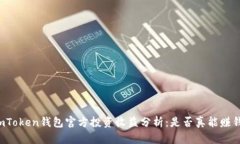imToken钱包官方投资收益分