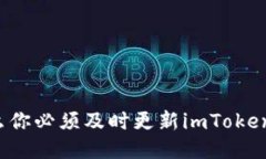 为什么你必须及时更新i