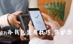 掌握imToken冷钱包使用技巧