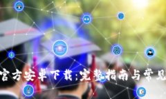 imToken官方安卓下载：完整