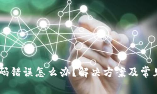 IM钱包密码错误怎么办？解决方案及常见问题解答