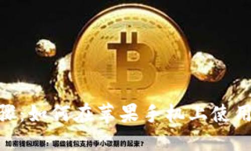 详细步骤：如何在苹果手机上使用IM钱包